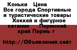  Коньки › Цена ­ 1 000 - Все города Спортивные и туристические товары » Хоккей и фигурное катание   . Пермский край,Пермь г.